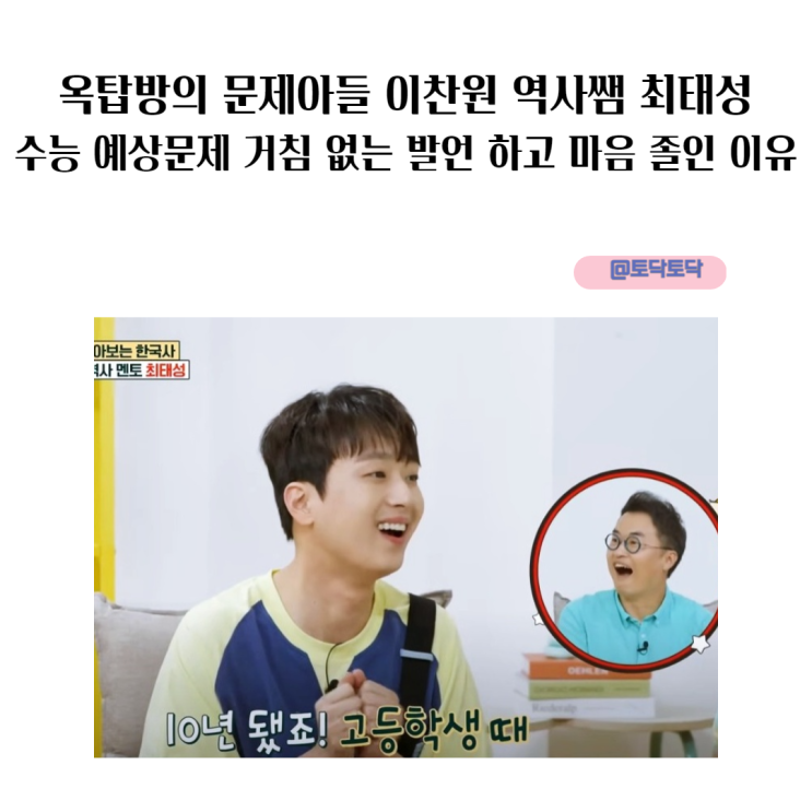 옥탑방의 문제아들 이찬원 역사쌤 최태성 수능 예상문제 거침 없는 발언 하고 마음 졸인 이유 옥탑방의 문제아들 이찬원 역사쌤 최태성 수능 예상문제 거침 없는 발언 하고 마음 졸인 이유