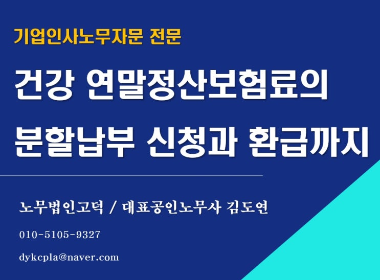  [평택/천안 노무사] 건강보험료 연말정산보험료 분할신청방법