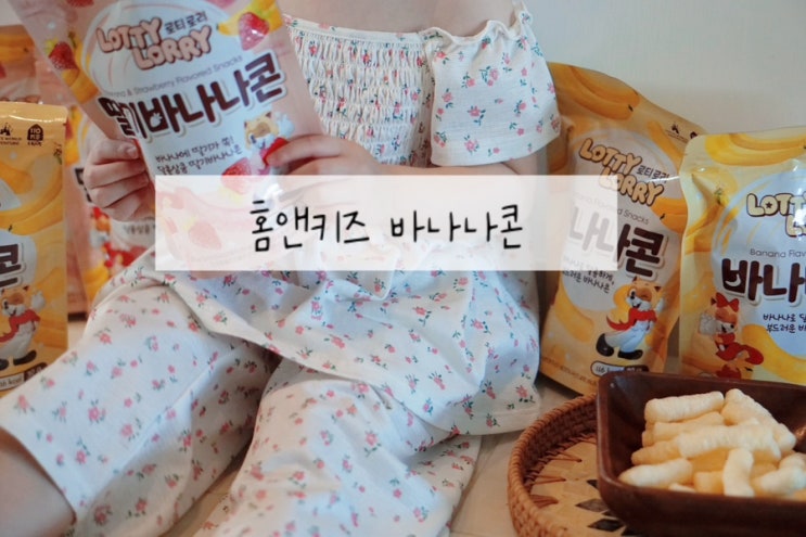  어린이영양간식 홈앤키즈 로티로리 딸기바나나콘 바나나콘