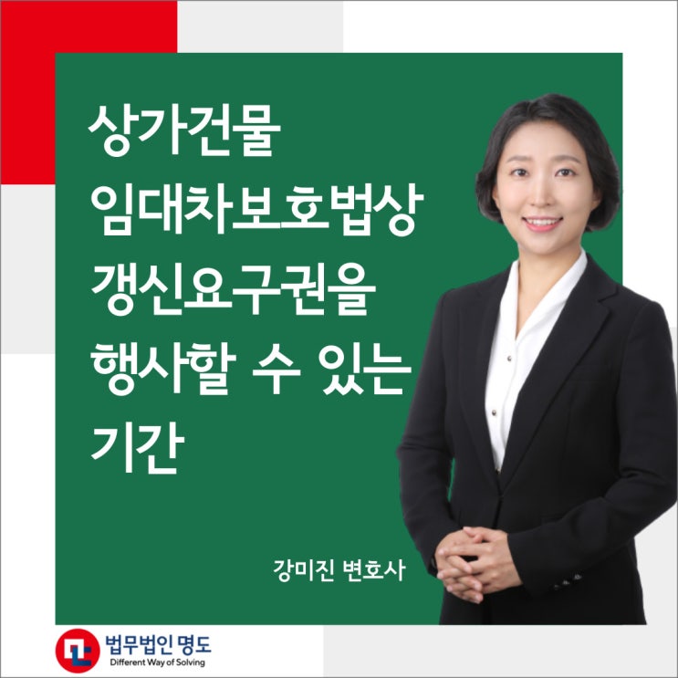  상가건물 임대차보호법상 갱신요구권을 행사할 수 있는 기간