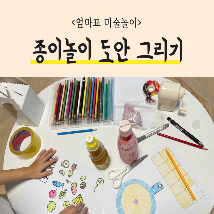  엄마표미술놀이 종이놀이 도안그리기 해서 집에서 코팅하는법!