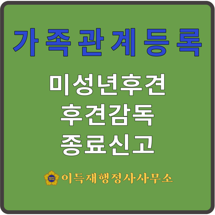  가족관계등록(feat.⑱미성년후견·후견감독종료신고｜미성년후견·후견감독종료신고서 작성방법)｜未成年後見·後見監督終了申告