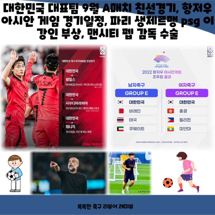 대한민국 대표팀 9월 A매치 친선경기, 항저우 아시안 게임 경기일정, 파리 생제르맹 psg 이강인 부상, 맨시티 펩 감독 수술