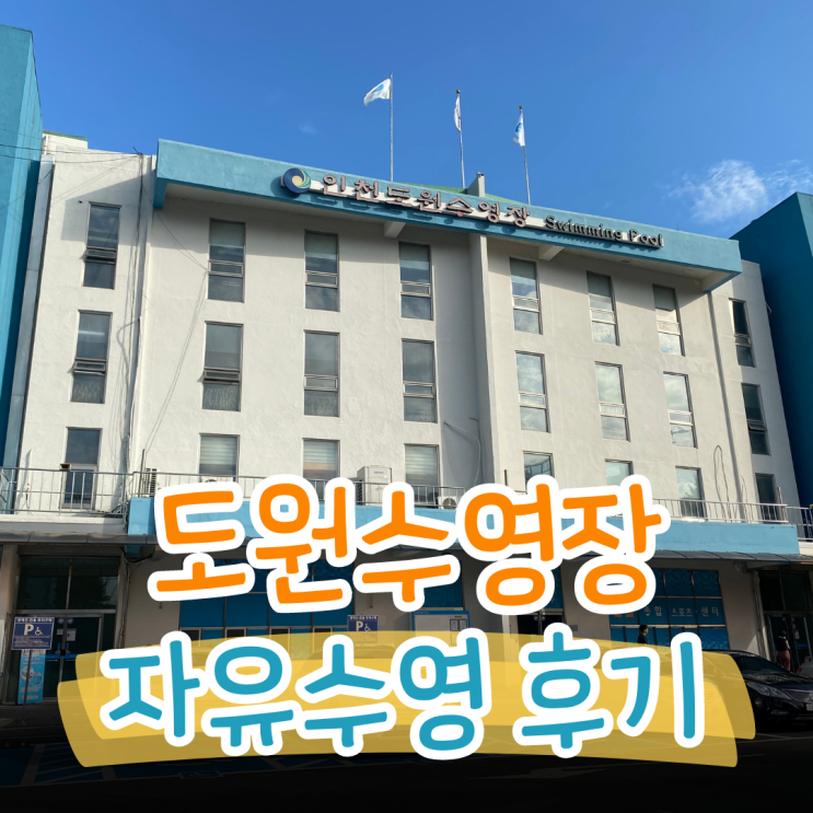 인천 실내수영장 :: 도원수영장 자유수영 후기