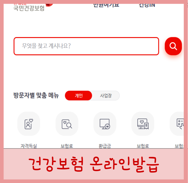  건강보험납부확인서 건강보험자격득실확인서 온라인 발급 방법