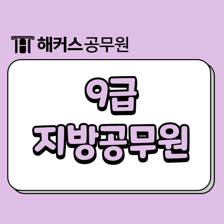  9급 지방공무원 일반행정직 경쟁률 및 합격선 확인