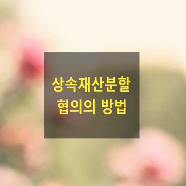  상속 - 상속재산분할 협의의 방법