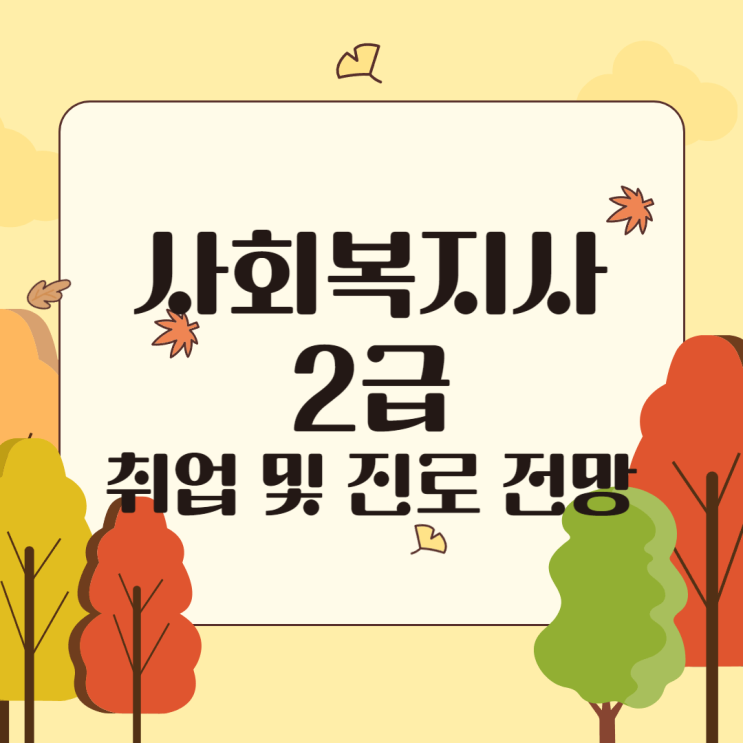  사회복지사2급 자격증 취득 및 진로 전망