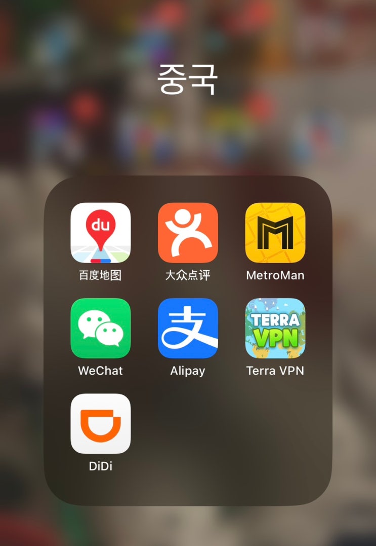  중국 칭다오 여행 - 중국 여행 시 필요한 어플 추천 및 후기(VPN, 결제, 지도, 교통, 지하철 등)