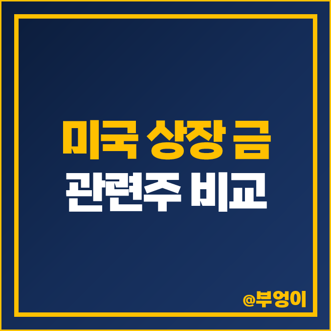 미국 상장 금 관련주 비교 원자재 주식 투자 방법 미국 상장 금 관련주 비교 원자재 주식 투자 방법