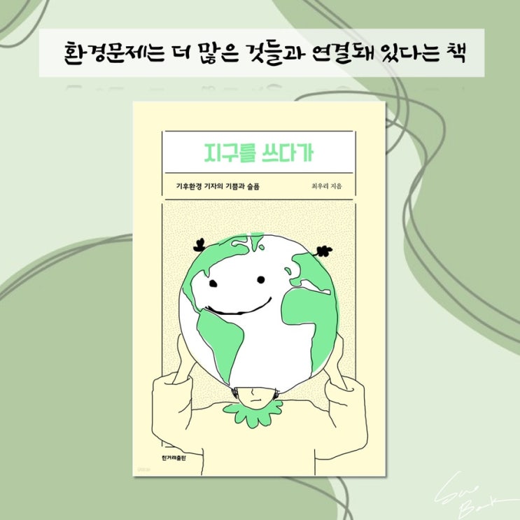  지구를 쓰다가 - 최우리 / 이제는 불편함을 마주해야 한다