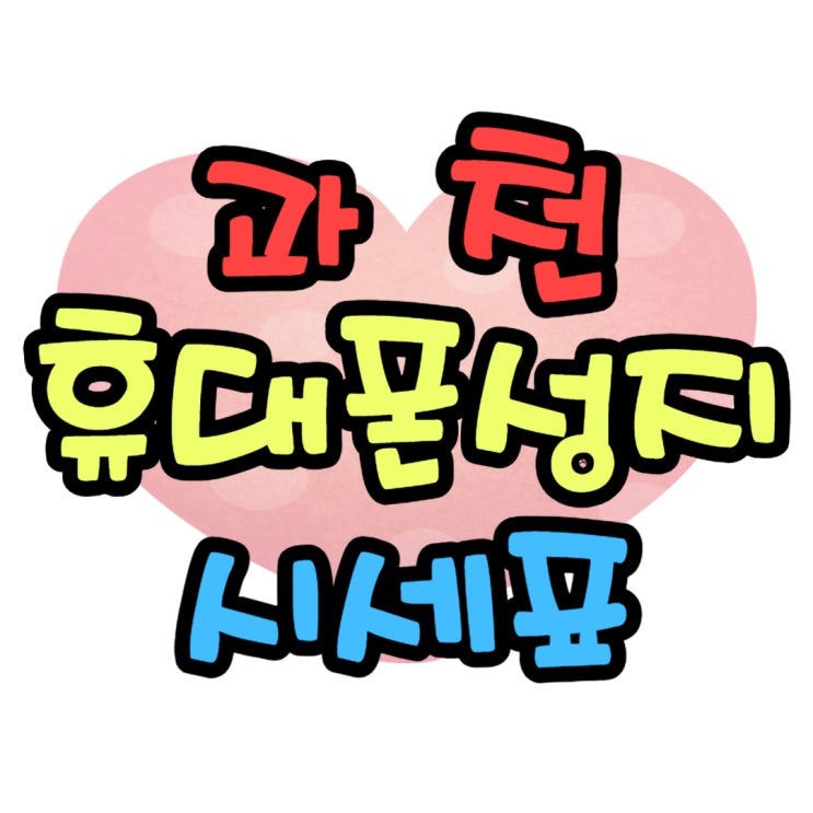 과천 휴대폰 성지 최신 삼성 핸드폰 저렴하네요 과천 휴대폰 성지 최신 삼성 핸드폰 저렴하네요