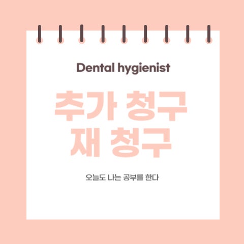  [업무 기록] 4.덴트웹 추가 청구 반송, 재 청구 /치과보험청구
