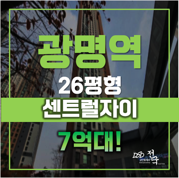역세권 센트럴자이 7억대!, 광명아파트경매 역세권 센트럴자이 7억대!, 광명아파트경매