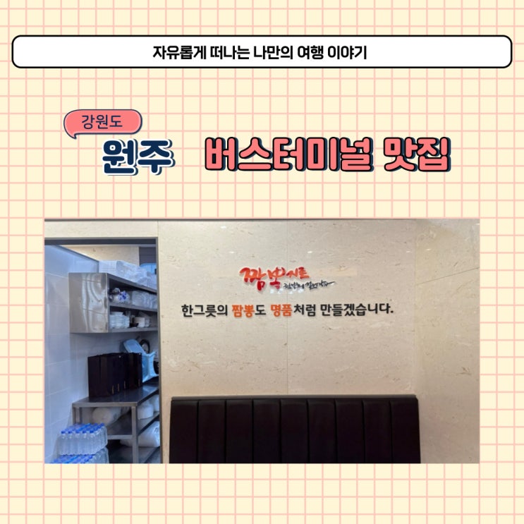  원주 종합 버스터미널 맛집 짬뽕지존 근처 식당에서 밥 먹고 버스 탔어요