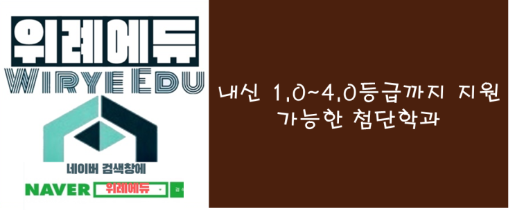  내신 1.0~4.0등급까지 지원 가능한 첨단학과