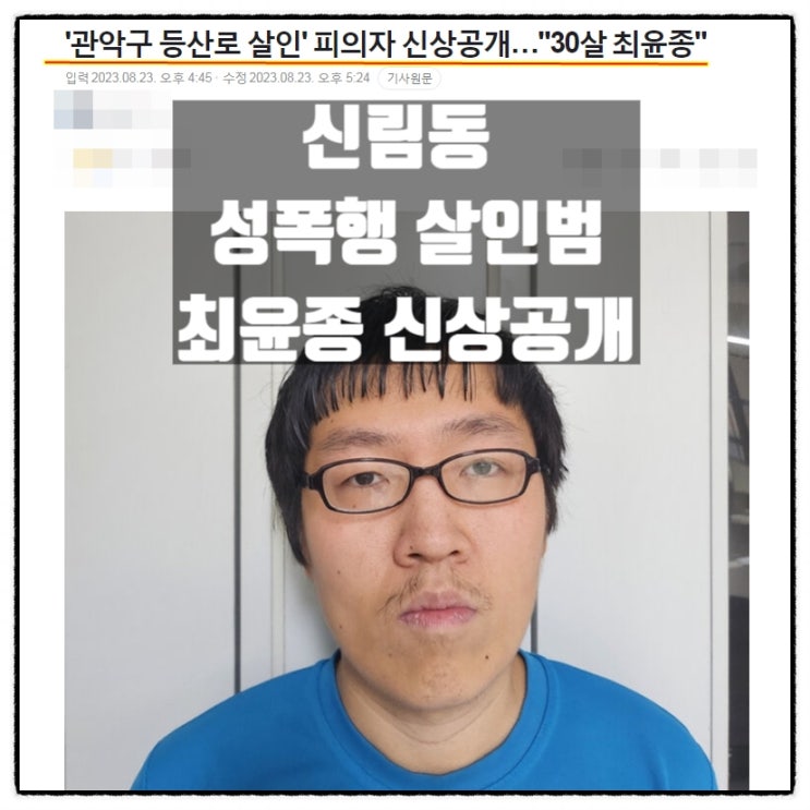  신림동 성폭행 등산로 살인범 신상공개 30살 최윤종