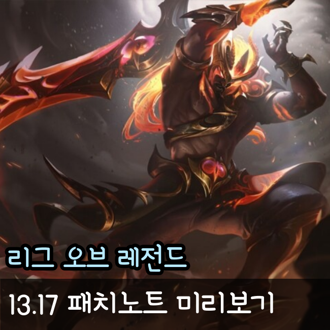 롤 13.17 패치노트 자세히 보기 트린다미어 상향과 나피리 너프
