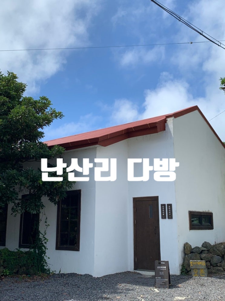  제주도 동쪽카페 난산리다방