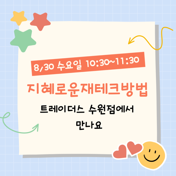  8/30 트레이더스 수원점 경제언니랑 재테크 이야기나눠요