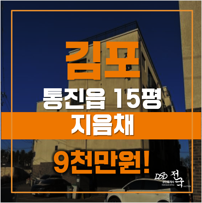매매보다 저렴한 김포 도사리빌라 경매, 9천만원! 매매보다 저렴한 김포 도사리빌라 경매, 9천만원!