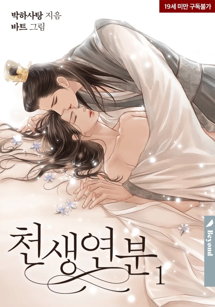 BL소설 리뷰) 박하사탕-천생연분 BL소설 리뷰) 박하사탕-천생연분