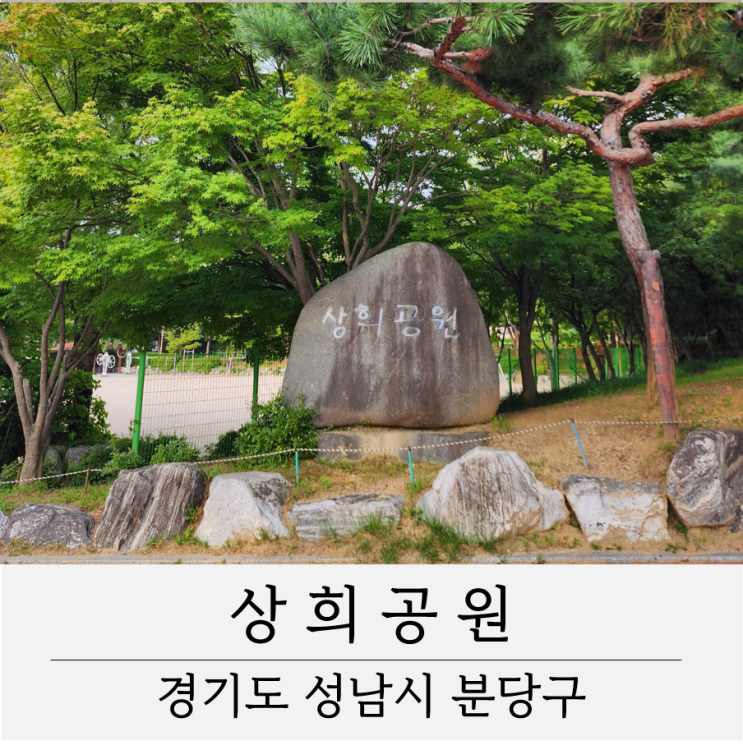  분당 야탑 상희공원 가볼만한곳 공원 산책