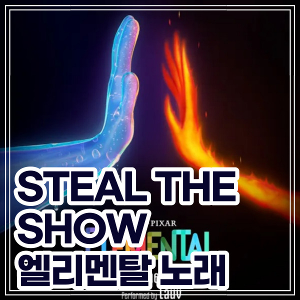 STEALTHESHOW가사 steal the show해석