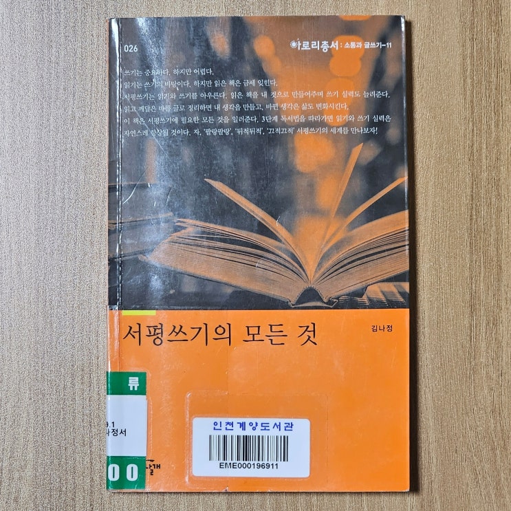  글쓰기 책리뷰 - 김나정의 서평쓰기의 모든 것