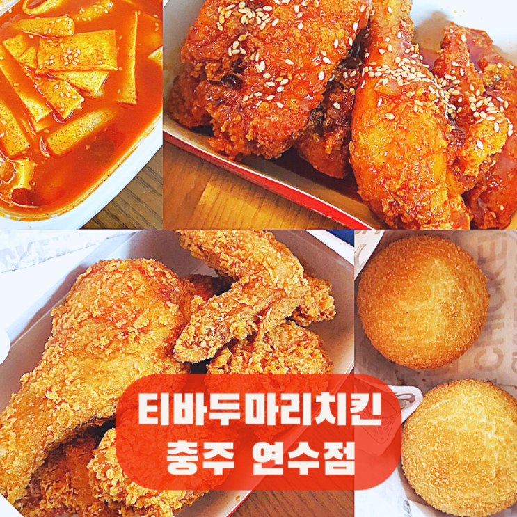 임영웅 양념 치킨 티바두마리치킨 충주연수점 쫀득치즈볼 국물떡볶이