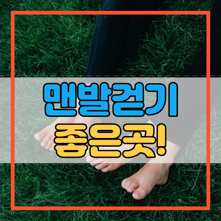  맨발걷기 좋은곳 어디일까요?