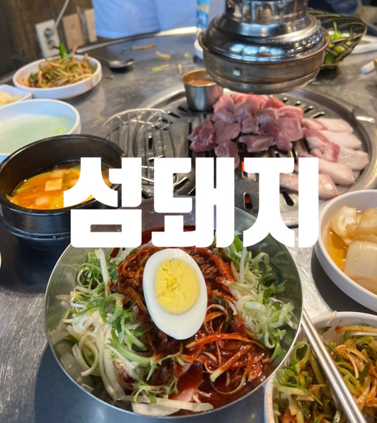  서귀포 맛집 신시가지 섬돼지