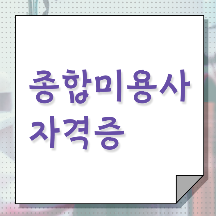  뷰티샵 자격증 발급 과목 ? A부터 Z까지 ~