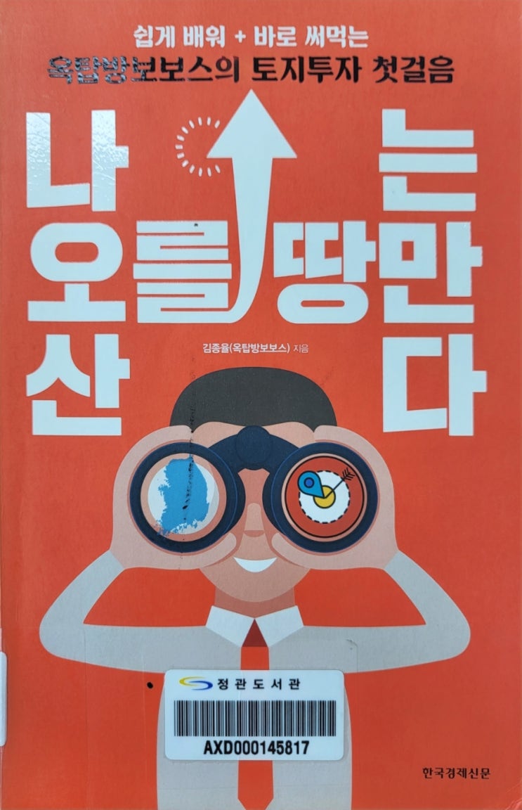  나는오를땅만산다