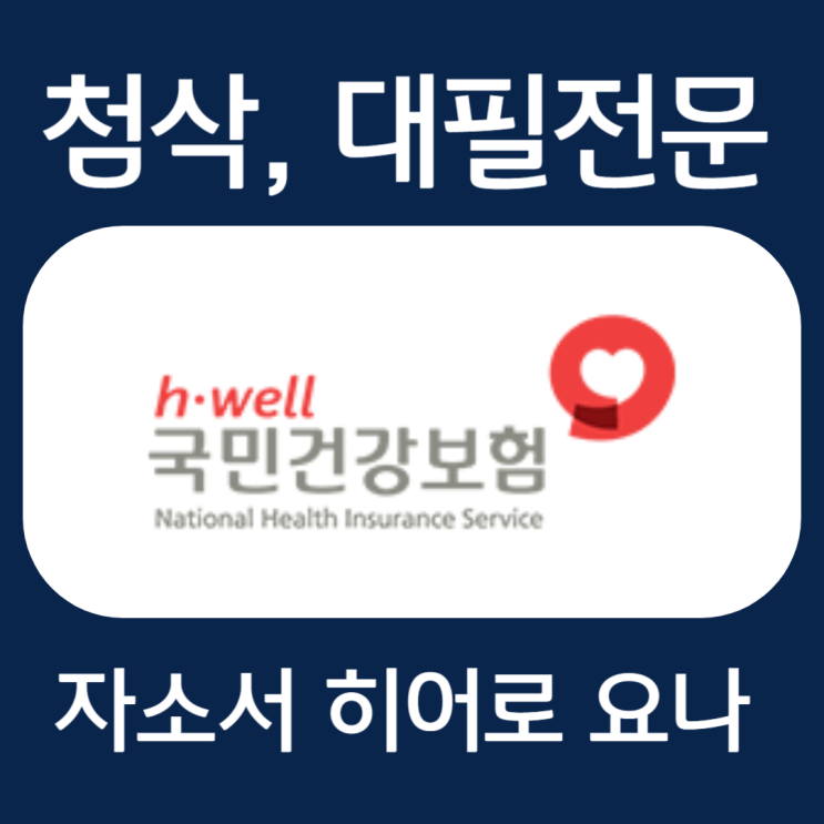  국민건강보험공단 채용, 건보 합격 자소서 첨삭