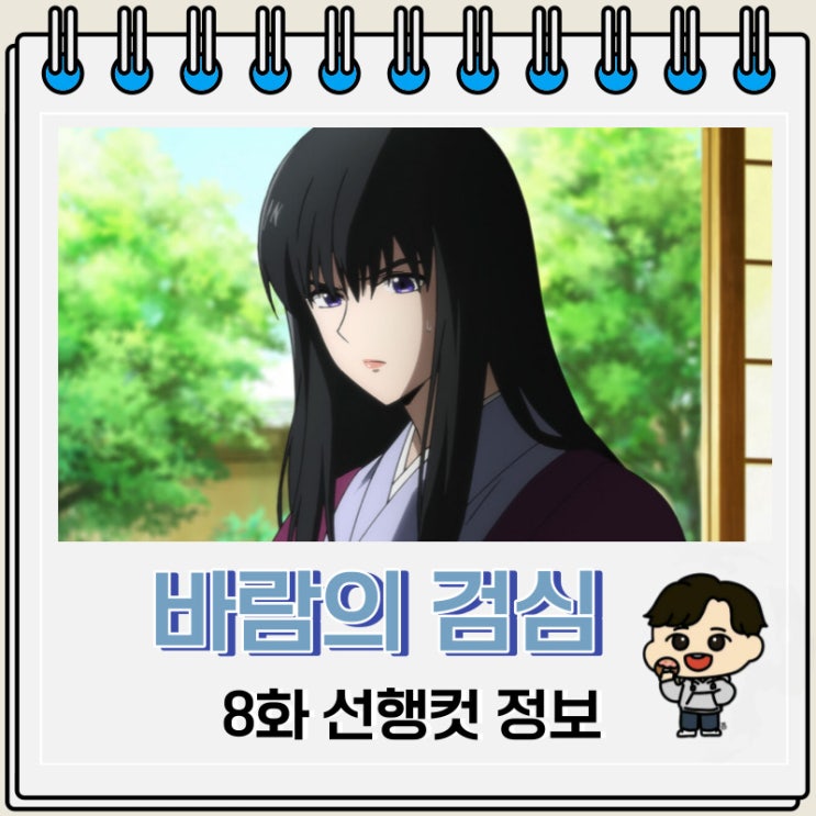 바람의 검심 리메이크 8화 선행컷 애니 줄거리 바람의 검심 리메이크 8화 선행컷 애니 줄거리