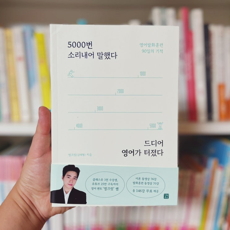  왕초보영어회화 영크릿의 <5000번소리내어말했다 드디어영어가터졌다>