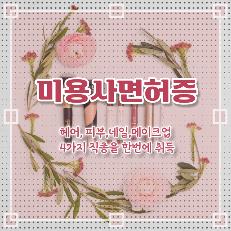  눈썹 반영구 샵 종합미용 면허증 궁금해 !!