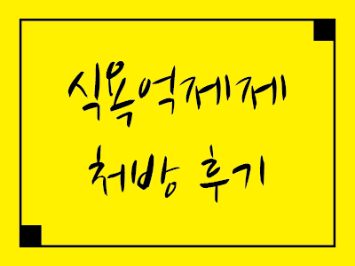  식욕억제제 처방, 다이어트를 위해 먹어본 후기를 알려드립니다.