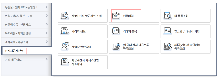  전자세금계산서 수신전용 이메일 선청하는 방법
