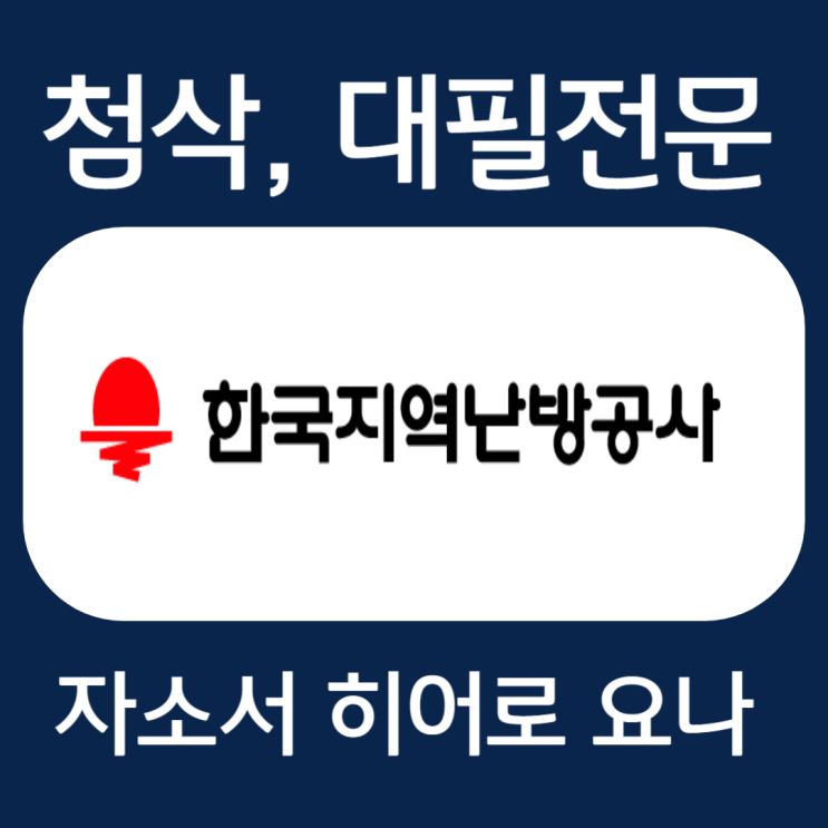  한국지역난방공사 채용, 합격 자소서 첨삭