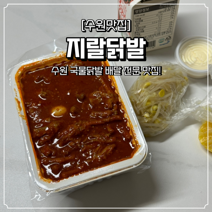  수원 인계동 배달 맛집 매콤한 안주 지랄닭발