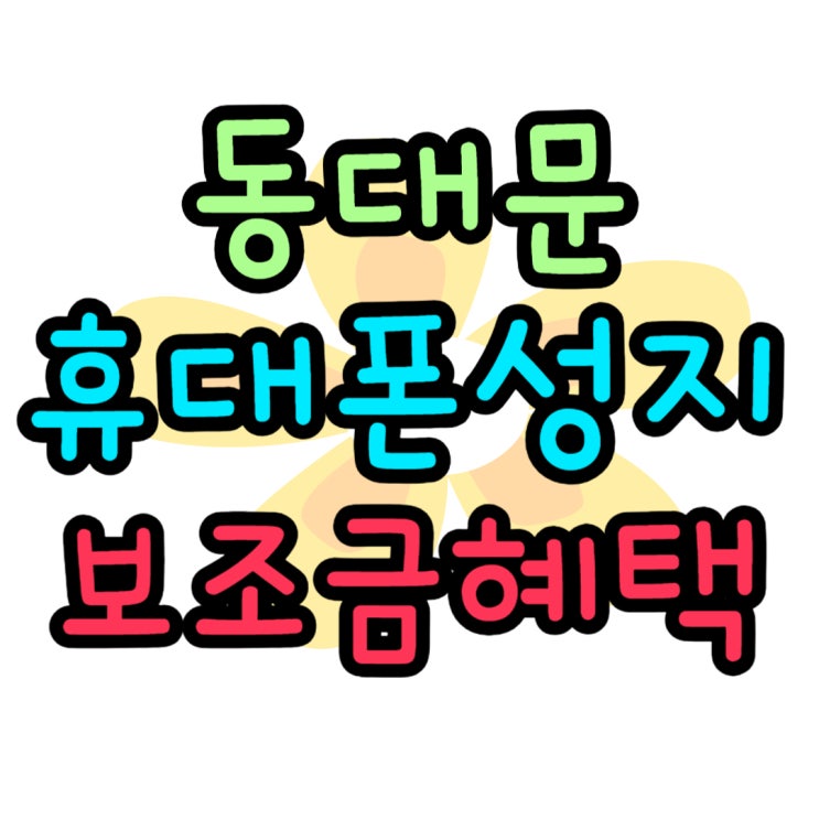  동대문 휴대폰 성지 핸드폰 보조금 혜택