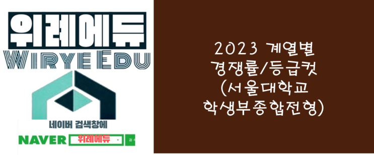  2023 계열별 경쟁률/등급컷(서울대학교 학생부종합전형)