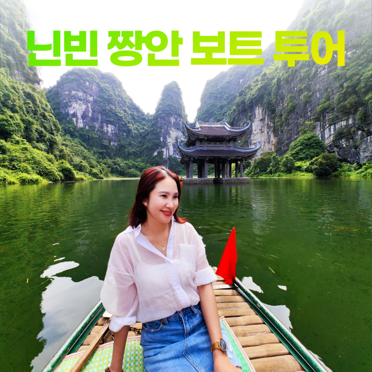 닌빈 짱안 2시간 보트 투어 카르스트 동굴 탐험 닌빈 짱안 2시간 보트 투어 카르스트 동굴 탐험