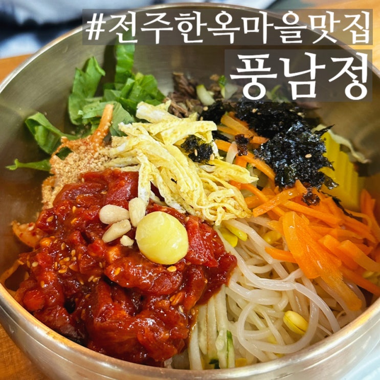  전주한옥마을맛집 풍남정, 전주 육회비빔밥 치즈김치전이 이렇게 잘 어울릴 일인가