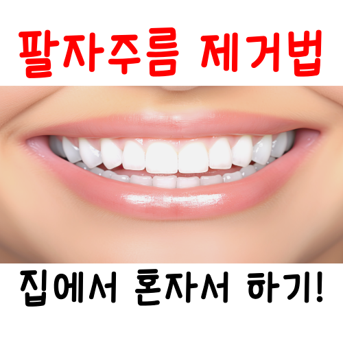  팔자주름 제거법, 집에서 혼자 할 수는 없을까?