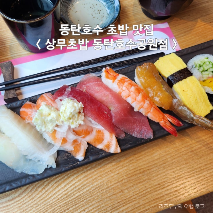  동탄 호수공원 초밥 맛집 : 상무초밥 점심 특선 이용 후기