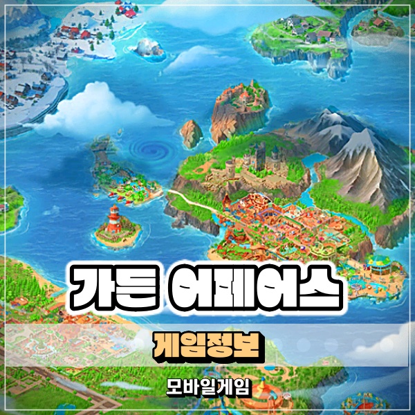  데이터 없이 즐기는 퍼즐 게임 가든 어페어스 GARDEN AFFAIRS