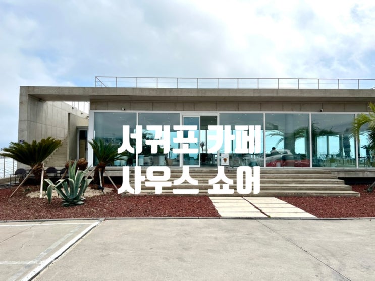  서귀포 뷰맛집 사우스쇼어카페